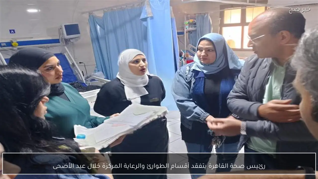رئيس صحة القاهرة يتفقد أقسام الطوارئ والرعاية المركزة خلال عيد الأضحى