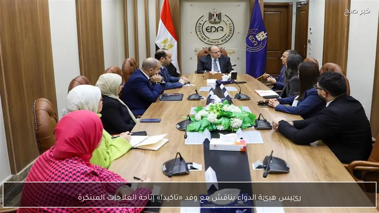رئيس هيئة الدواء يناقش مع وفد «تاكيدا» إتاحة العلاجات المبتكرة