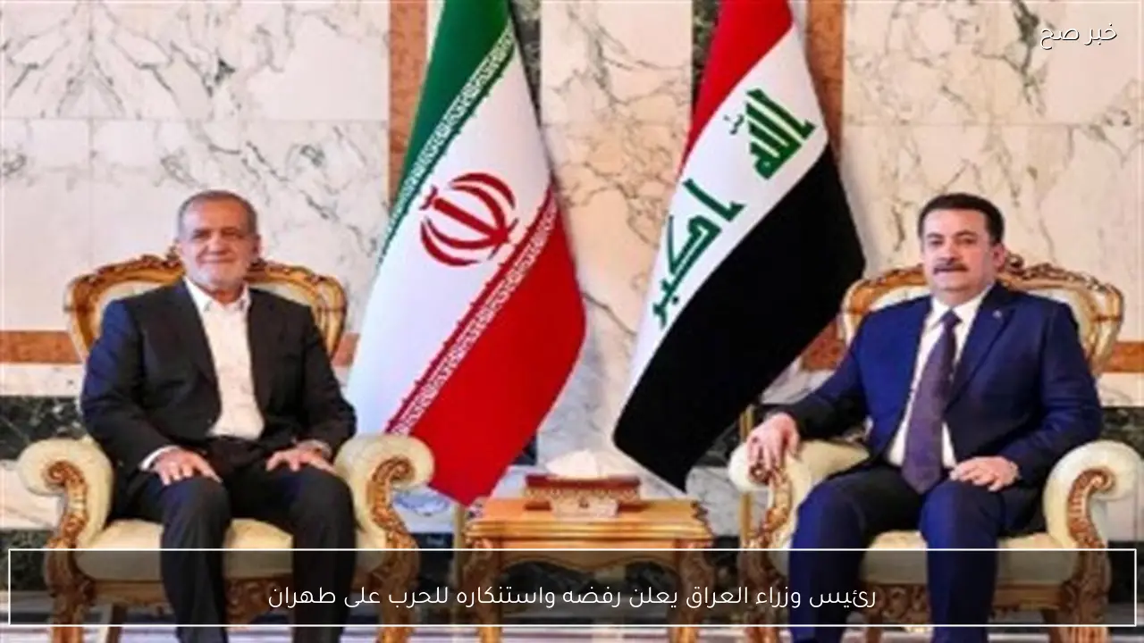رئيس وزراء العراق يعلن رفضه واستنكاره للحرب على طهران
