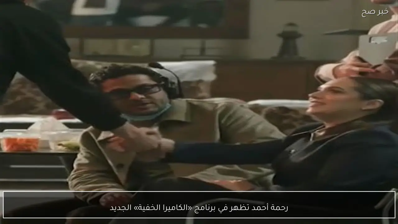 رحمة أحمد تظهر في برنامج «الكاميرا الخفية» الجديد