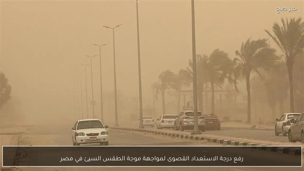 رفع درجة الاستعداد القصوى لمواجهة موجة الطقس السيئ في مصر