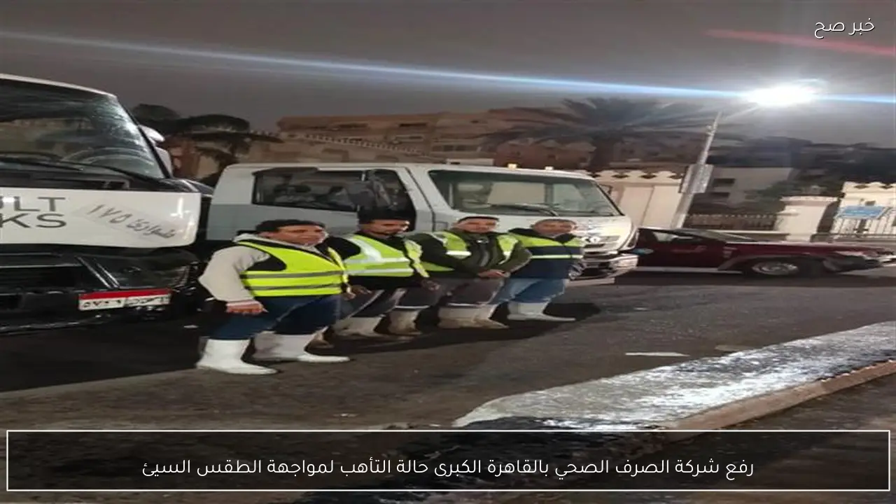 رفع شركة الصرف الصحي بالقاهرة الكبرى حالة التأهب لمواجهة الطقس السيئ