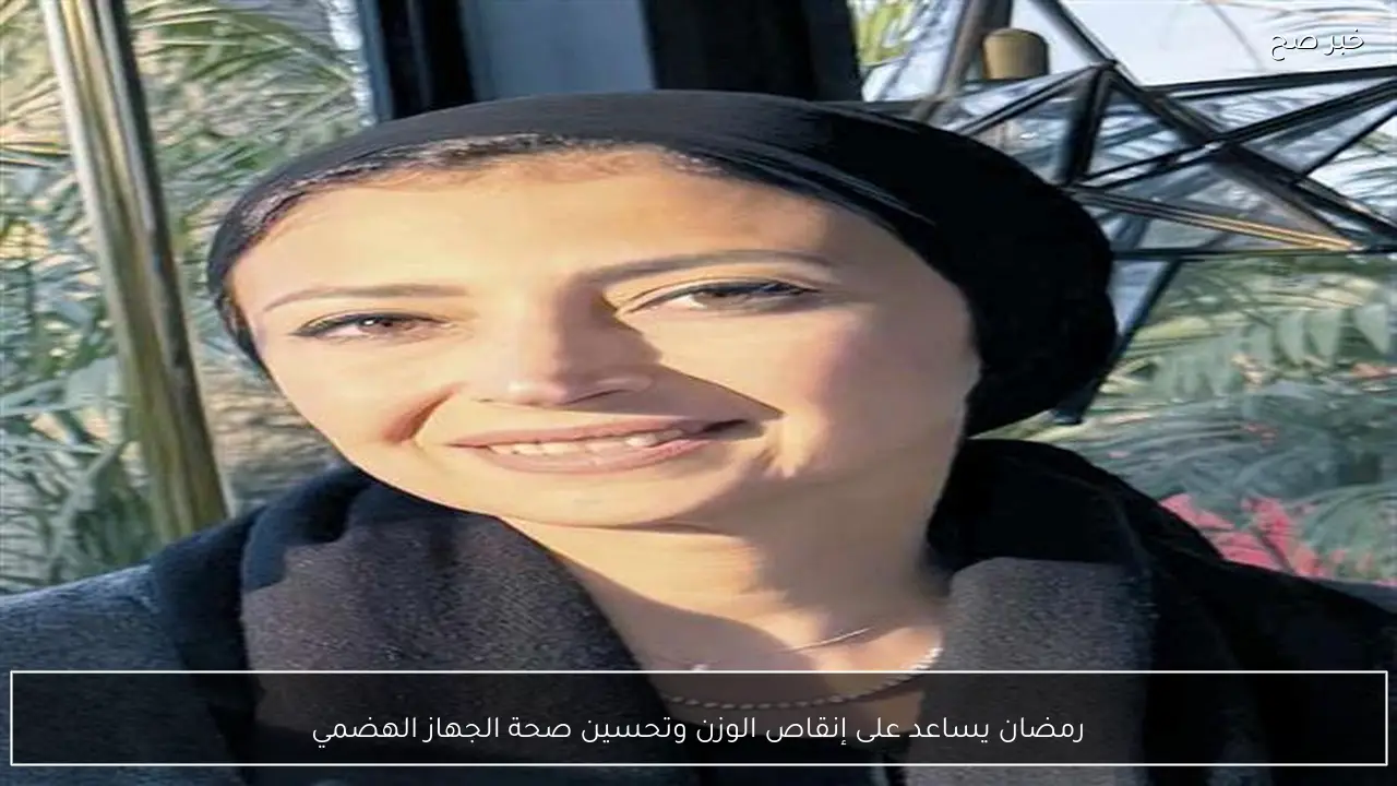 رمضان يساعد على إنقاص الوزن وتحسين صحة الجهاز الهضمي