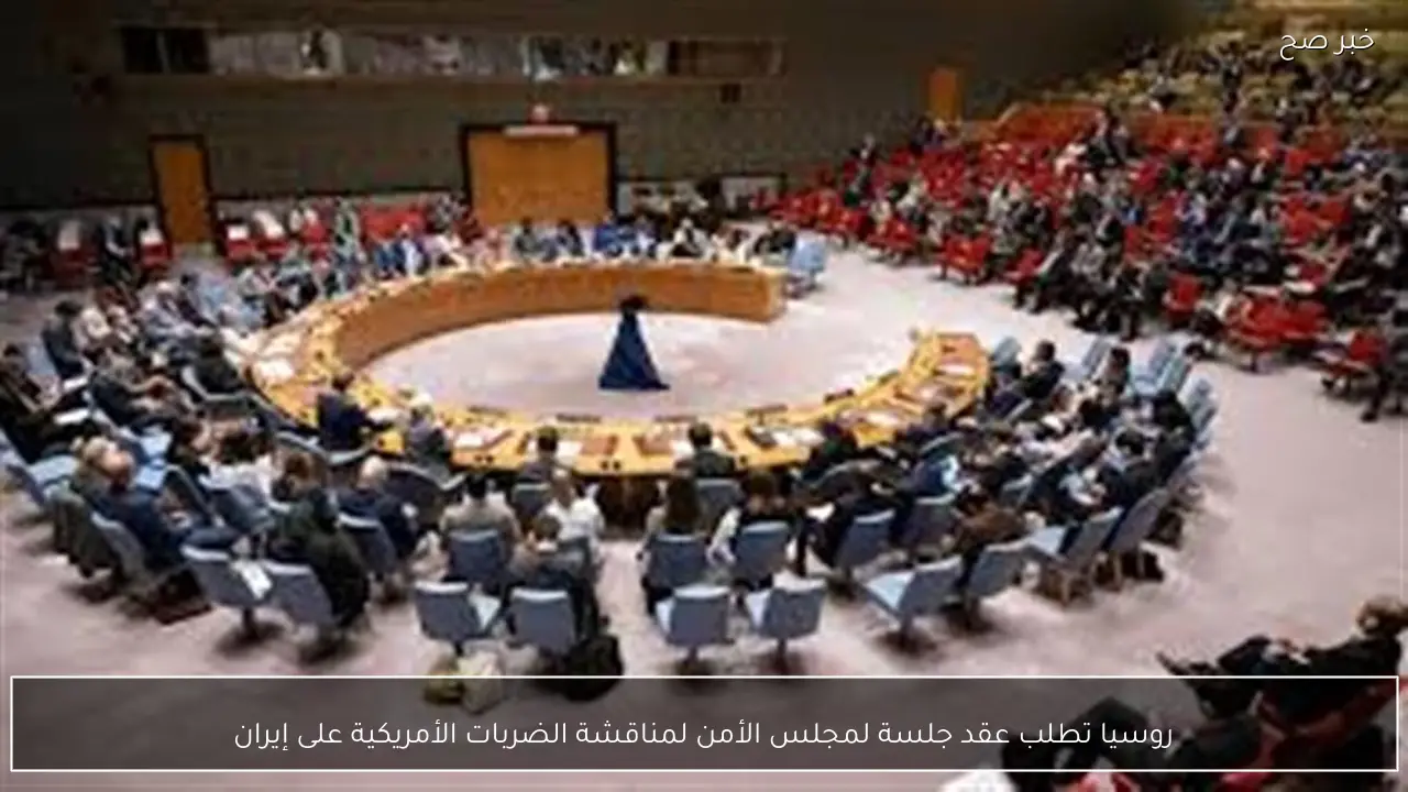 روسيا تطلب عقد جلسة لمجلس الأمن لمناقشة الضربات الأمريكية على إيران