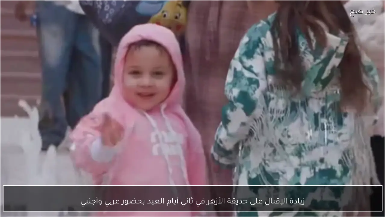 زيادة الإقبال على حديقة الأزهر في ثاني أيام العيد بحضور عربي وأجنبي