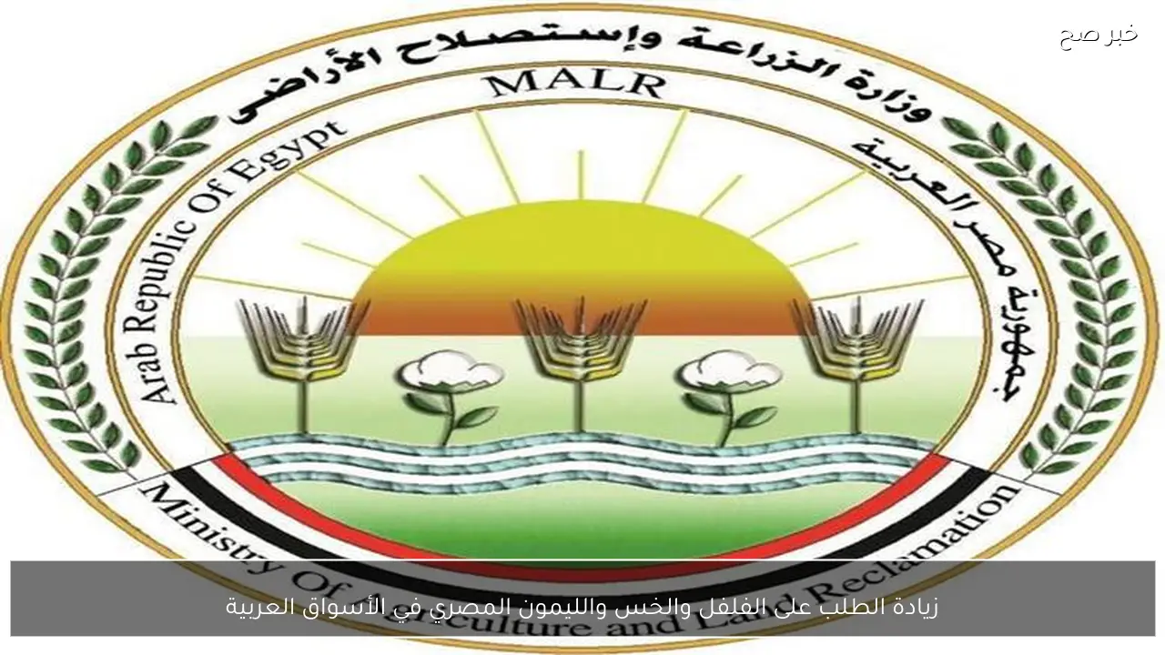 زيادة الطلب على الفلفل والخس والليمون المصري في الأسواق العربية