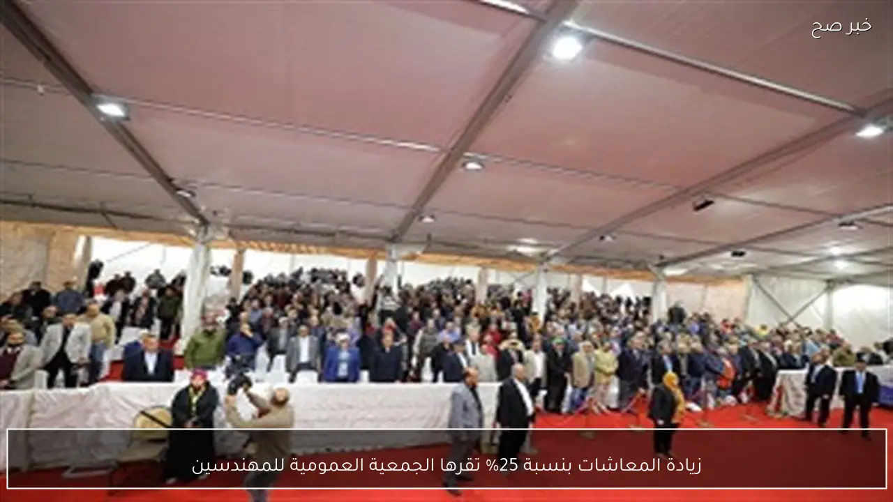 زيادة المعاشات بنسبة 25% تقرها الجمعية العمومية للمهندسين