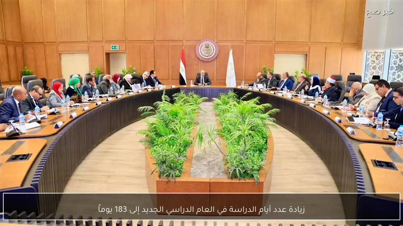 زيادة عدد أيام الدراسة في العام الدراسي الجديد إلى 183 يوماً