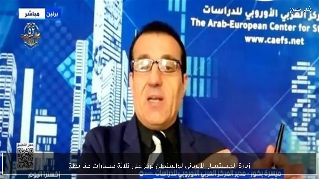 زيارة المستشار الألماني لواشنطن تركز على ثلاثة مسارات مترابطة