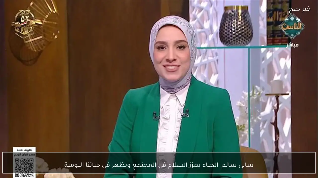 سالي سالم: الحياء يعزز السلام في المجتمع ويظهر في حياتنا اليومية