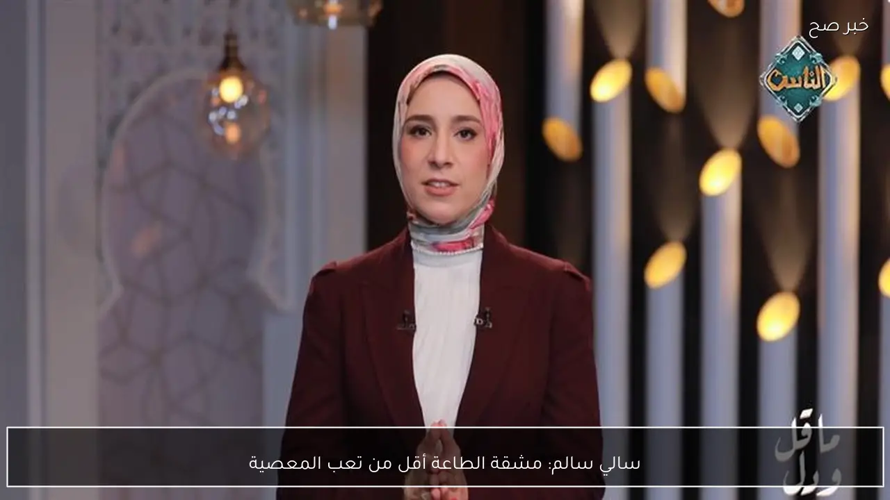 سالي سالم: مشقة الطاعة أقل من تعب المعصية