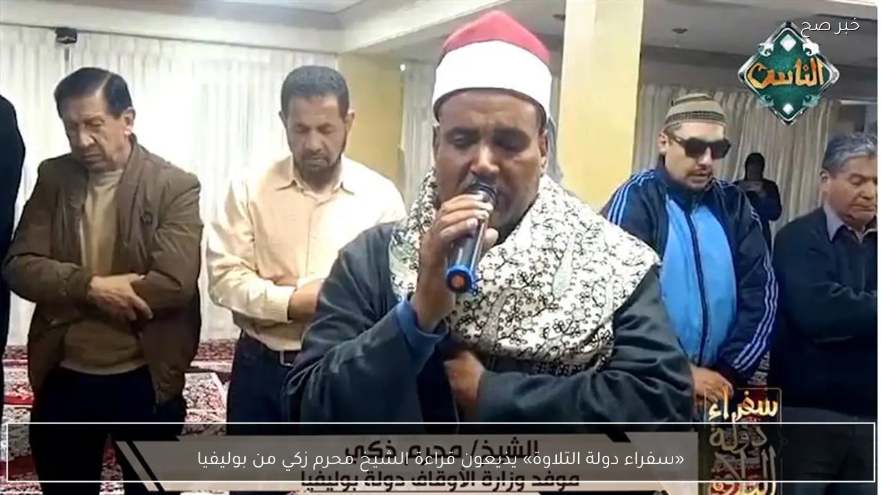 «سفراء دولة التلاوة» يذيعون قراءة الشيخ محرم زكي من بوليفيا