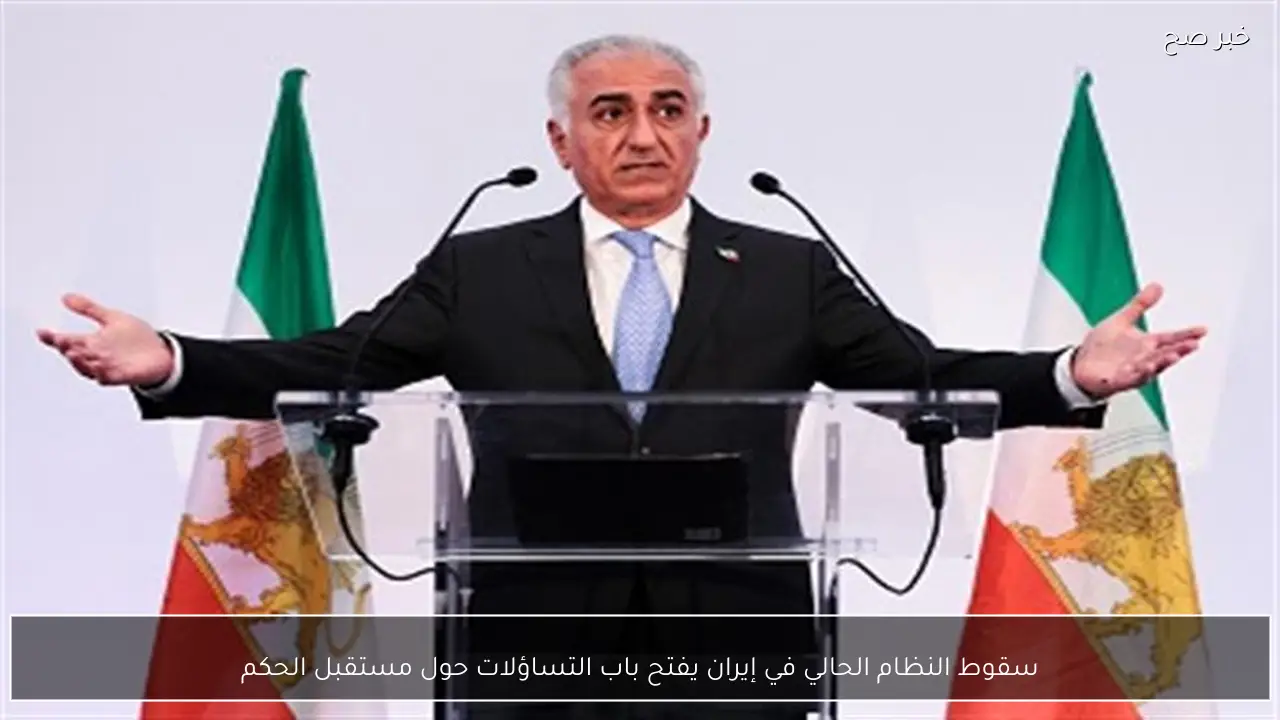 سقوط النظام الحالي في إيران يفتح باب التساؤلات حول مستقبل الحكم