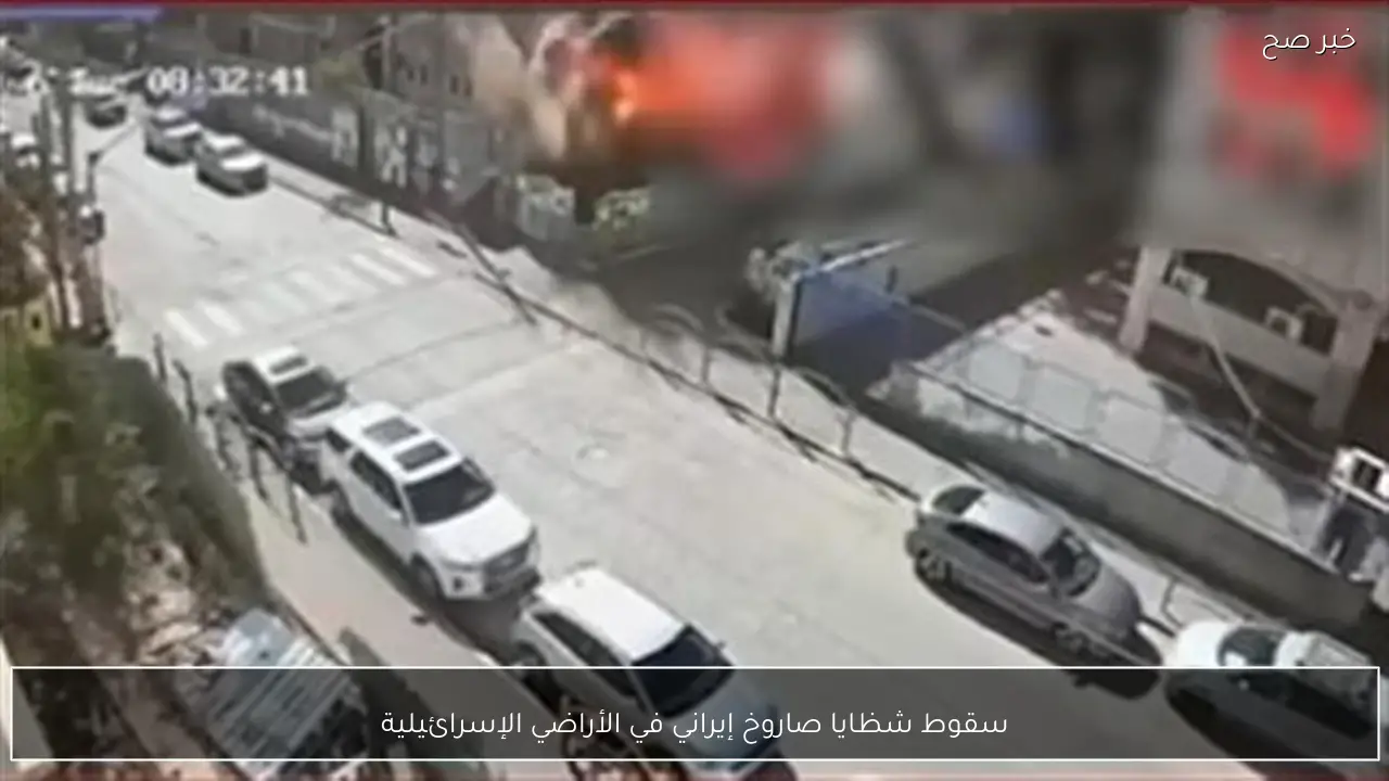 سقوط شظايا صاروخ إيراني في الأراضي الإسرائيلية