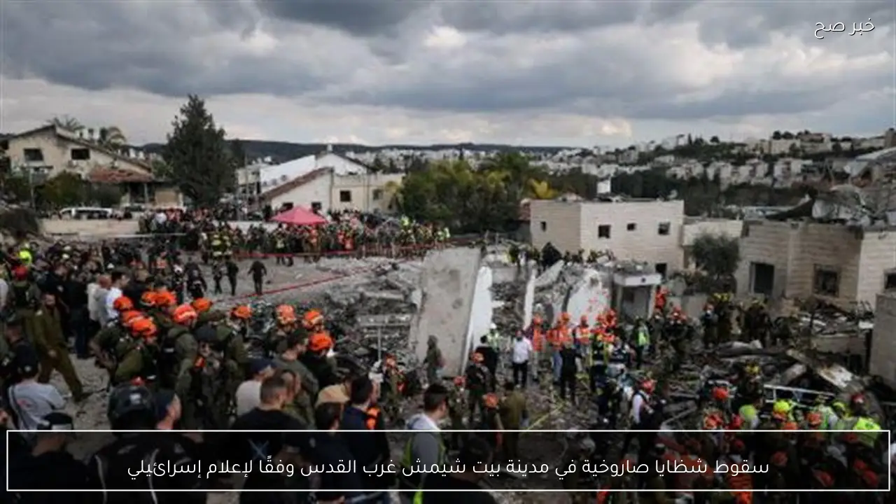 سقوط شظايا صاروخية في مدينة بيت شيمش غرب القدس وفقًا لإعلام إسرائيلي
