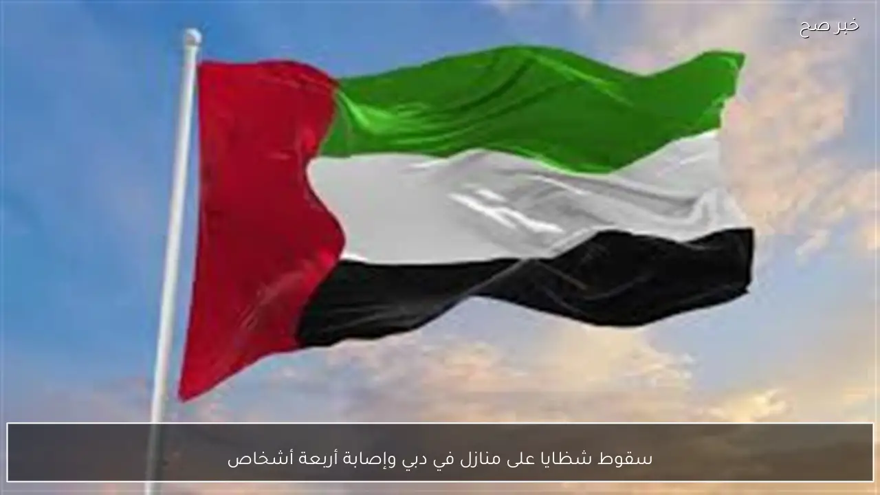 سقوط شظايا على منازل في دبي وإصابة أربعة أشخاص