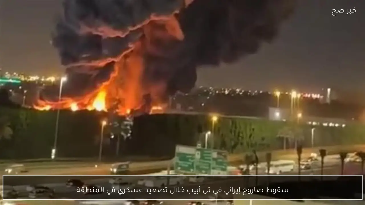 سقوط صاروخ إيراني في تل أبيب خلال تصعيد عسكري في المنطقة