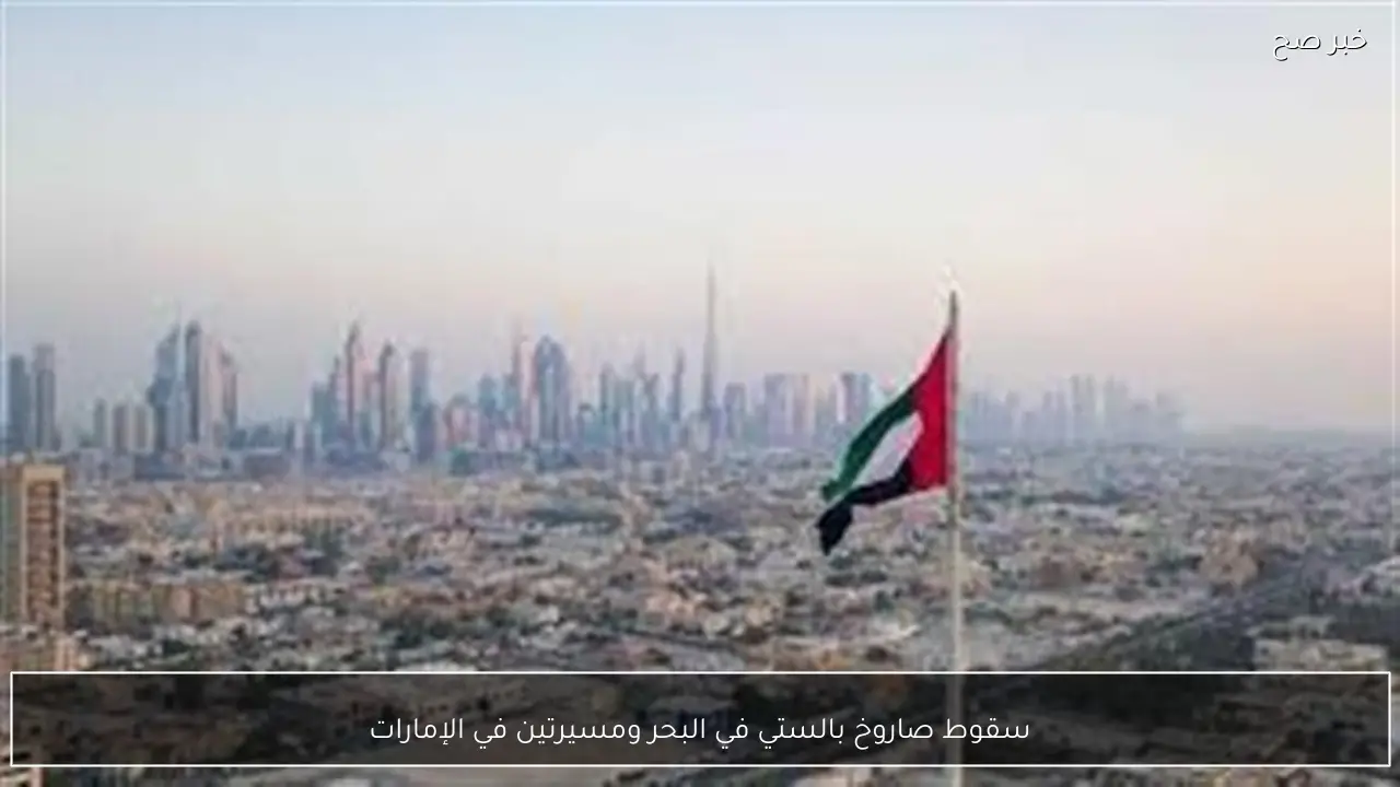 سقوط صاروخ بالستي في البحر ومسيرتين في الإمارات