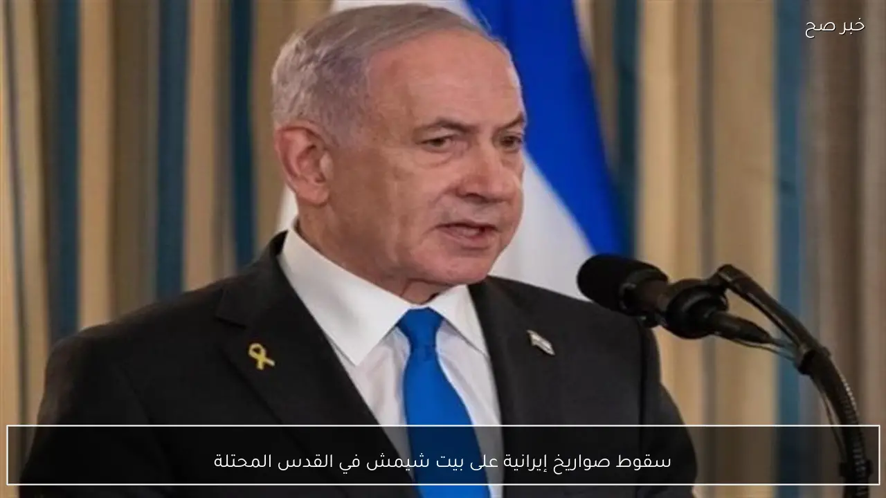 سقوط صواريخ إيرانية على بيت شيمش في القدس المحتلة