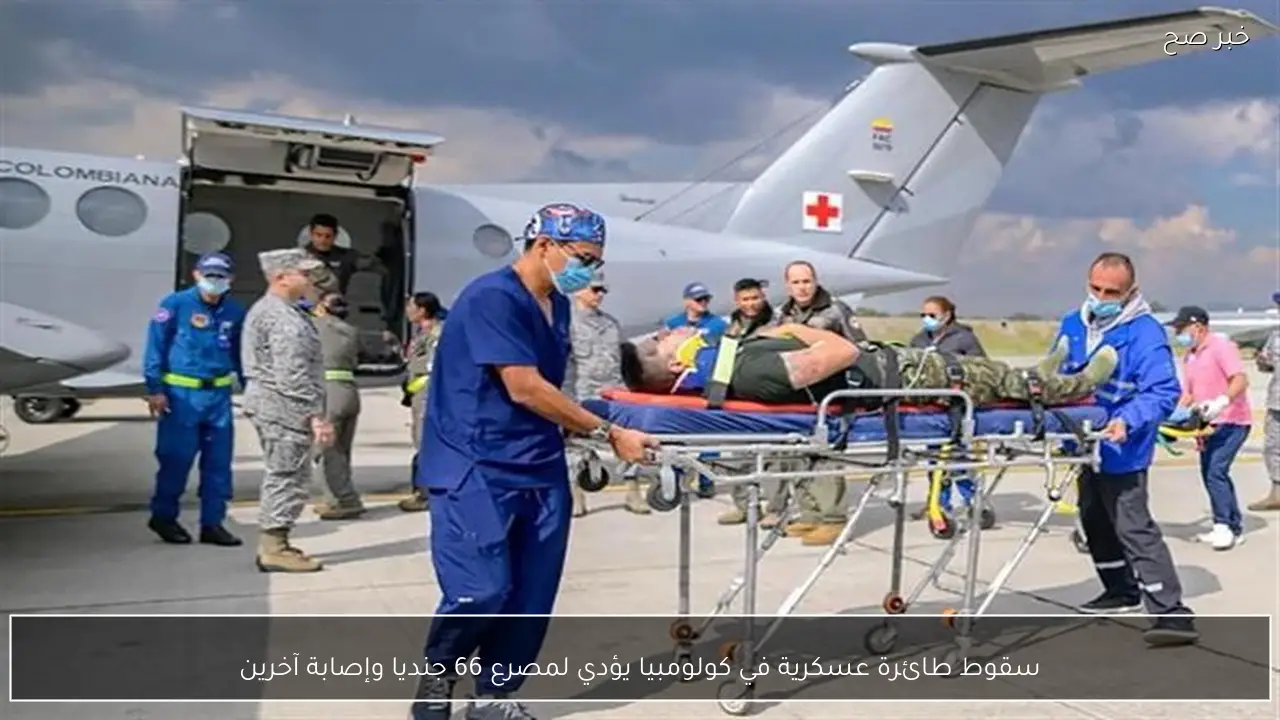 سقوط طائرة عسكرية في كولومبيا يؤدي لمصرع 66 جنديا وإصابة آخرين