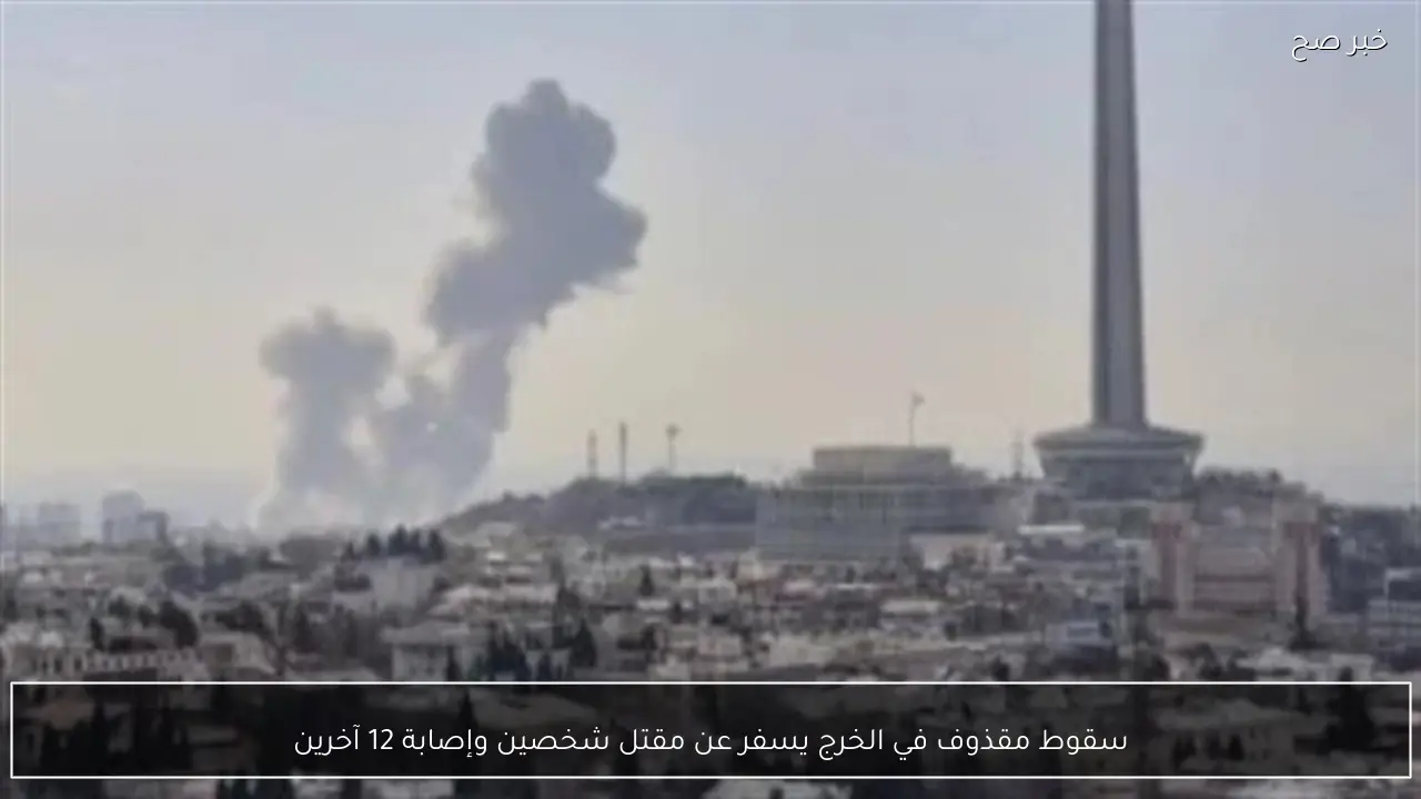 سقوط مقذوف في الخرج يسفر عن مقتل شخصين وإصابة 12 آخرين