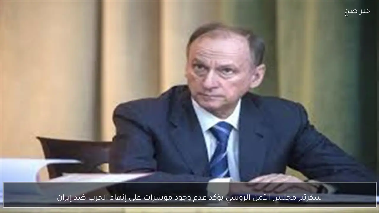 سكرتير مجلس الأمن الروسي يؤكد عدم وجود مؤشرات على إنهاء الحرب ضد إيران