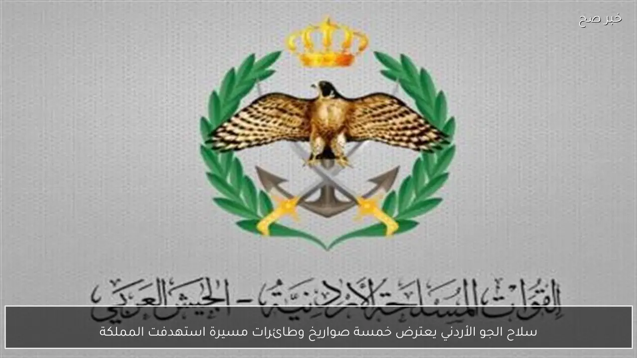 سلاح الجو الأردني يعترض خمسة صواريخ وطائرات مسيرة استهدفت المملكة