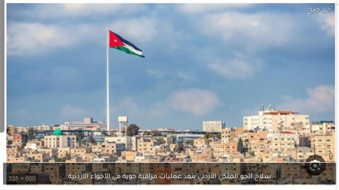 سلاح الجو الملكي الأردني ينفذ عمليات مراقبة جوية في الأجواء الأردنية