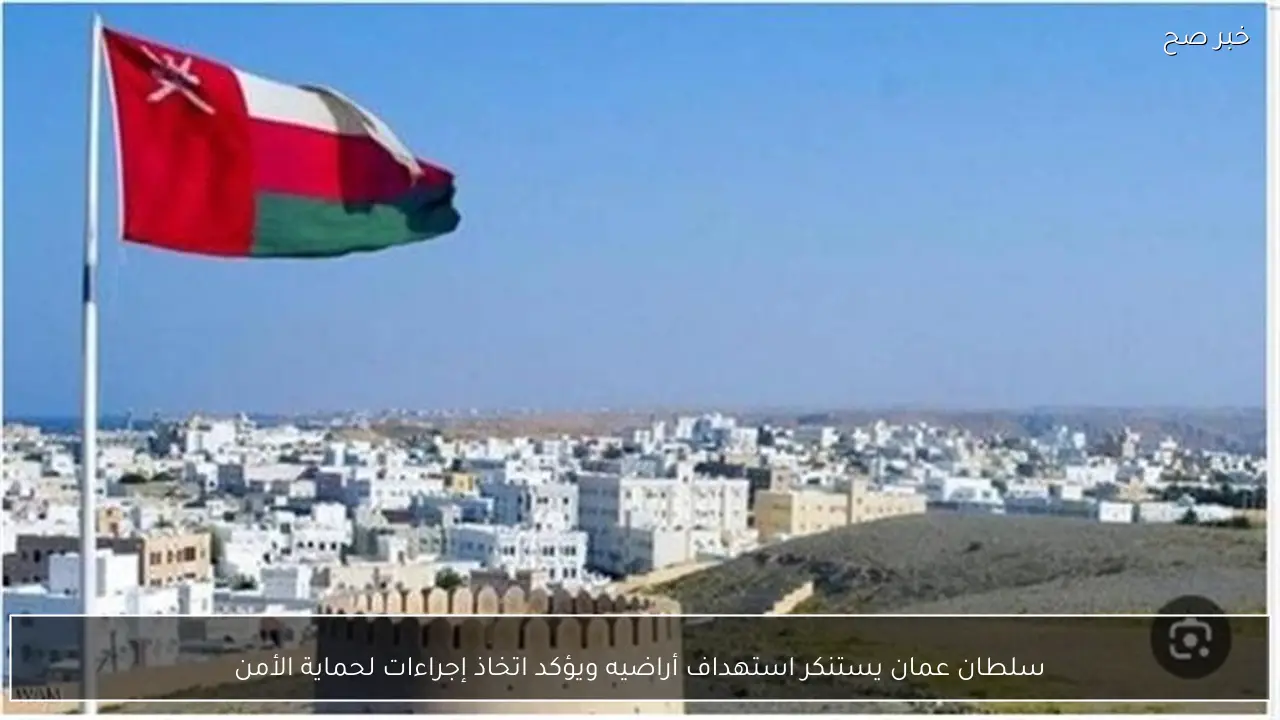 سلطان عمان يستنكر استهداف أراضيه ويؤكد اتخاذ إجراءات لحماية الأمن
