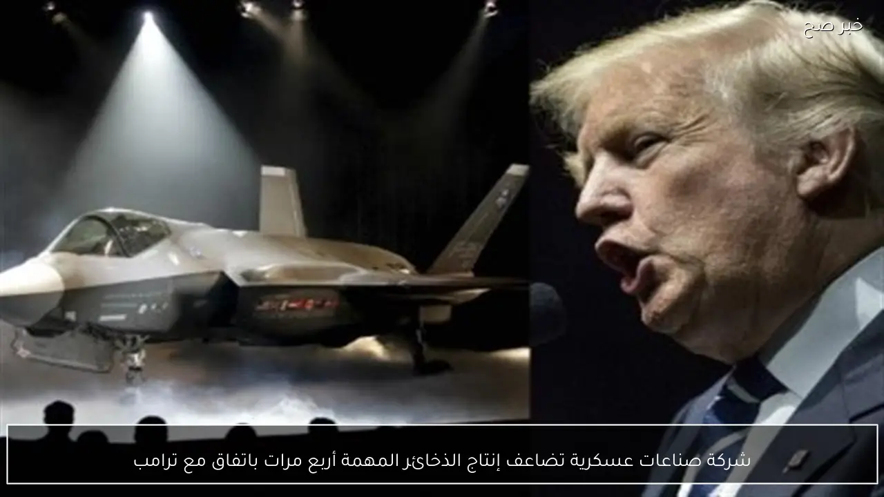 شركة صناعات عسكرية تضاعف إنتاج الذخائر المهمة أربع مرات باتفاق مع ترامب