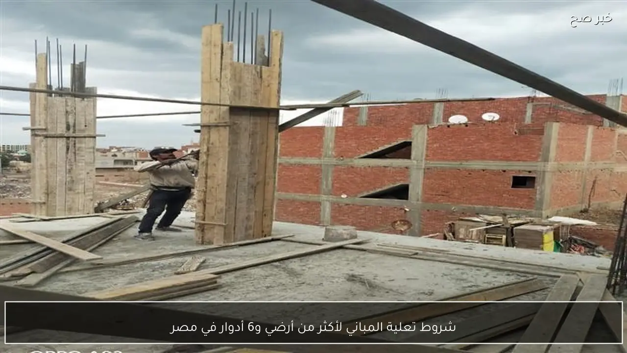 شروط تعلية المباني لأكثر من أرضي و6 أدوار في مصر