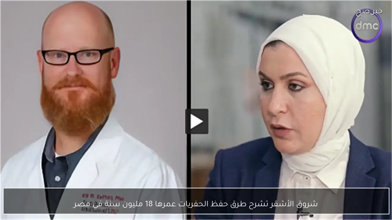 شروق الأشقر تشرح طرق حفظ الحفريات عمرها 18 مليون سنة في مصر