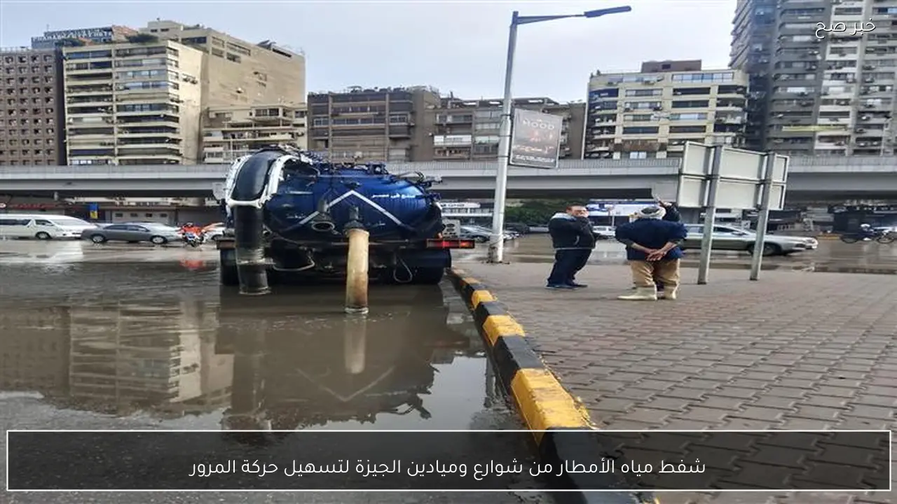 شفط مياه الأمطار من شوارع وميادين الجيزة لتسهيل حركة المرور