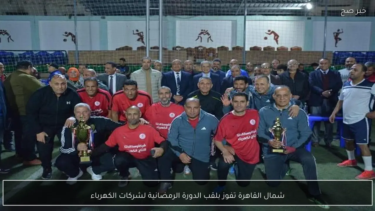 شمال القاهرة تفوز بلقب الدورة الرمضانية لشركات الكهرباء