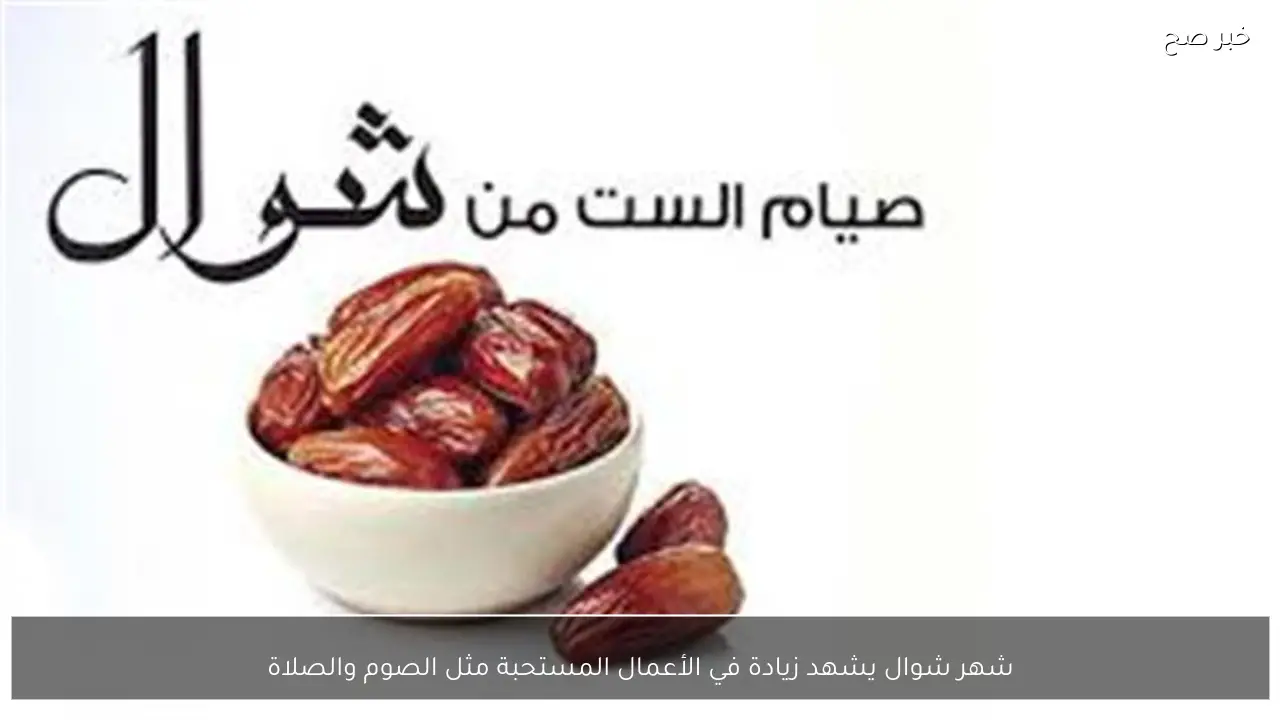 شهر شوال يشهد زيادة في الأعمال المستحبة مثل الصوم والصلاة