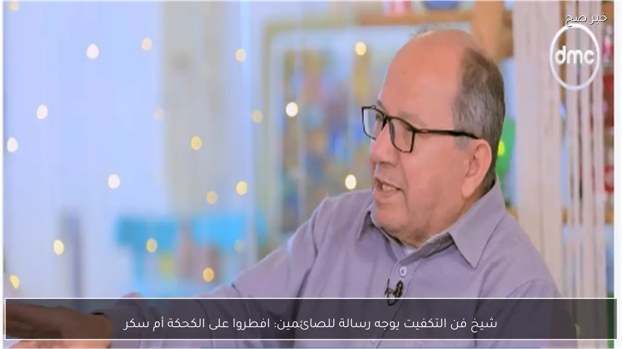 شيخ فن التكفيت يوجه رسالة للصائمين: افطروا على الكحكة أم سكر