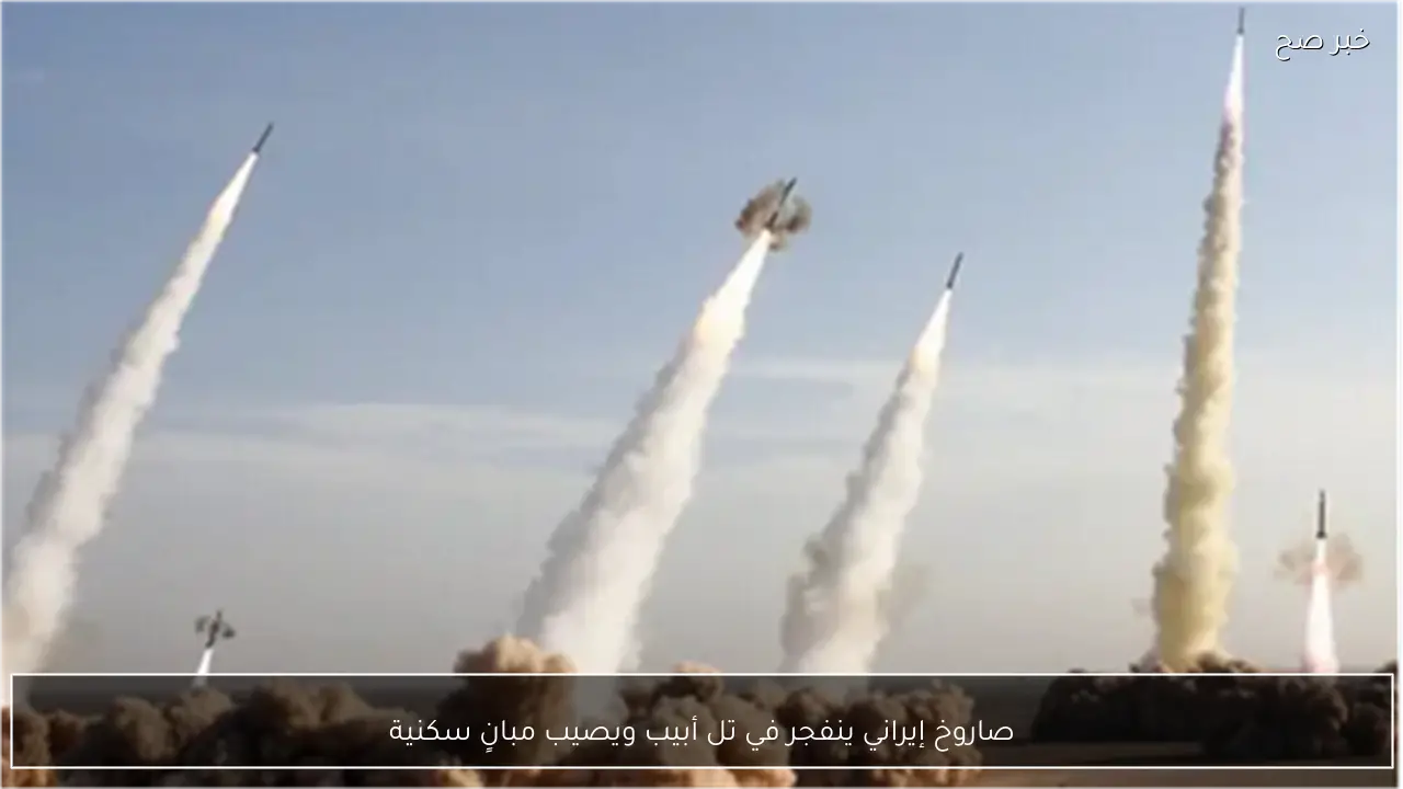 صاروخ إيراني ينفجر في تل أبيب ويصيب مبانٍ سكنية