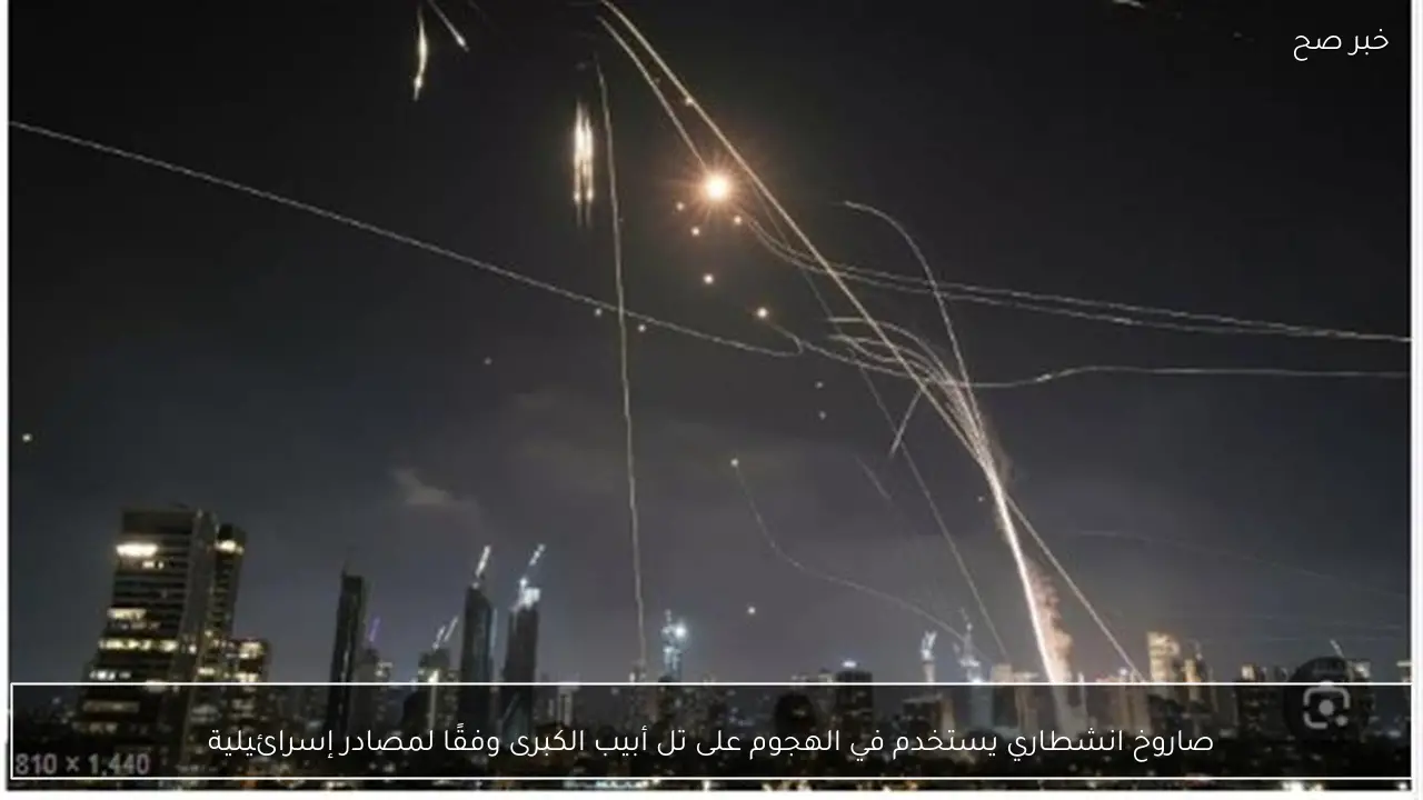 صاروخ انشطاري يستخدم في الهجوم على تل أبيب الكبرى وفقًا لمصادر إسرائيلية