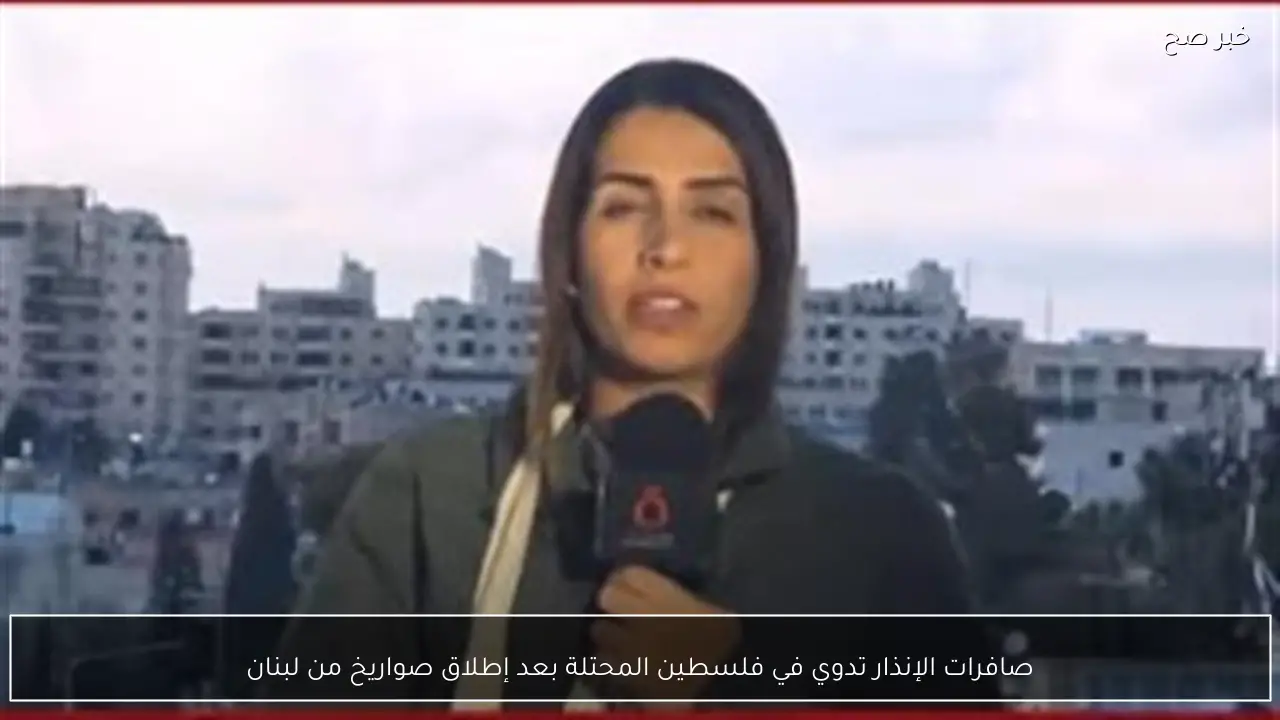 صافرات الإنذار تدوي في فلسطين المحتلة بعد إطلاق صواريخ من لبنان