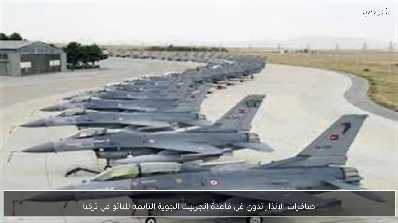 صافرات الإنذار تدوي في قاعدة إنجرليك الجوية التابعة للناتو في تركيا