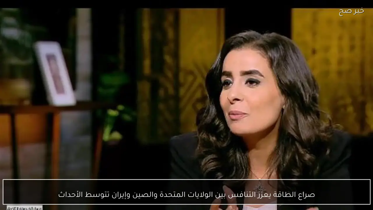 صراع الطاقة يعزز التنافس بين الولايات المتحدة والصين وإيران تتوسط الأحداث