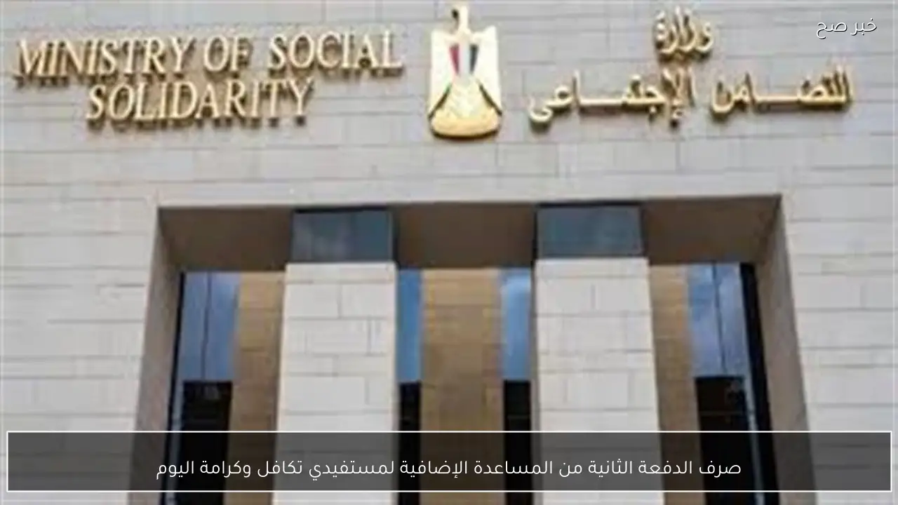 صرف الدفعة الثانية من المساعدة الإضافية لمستفيدي تكافل وكرامة اليوم