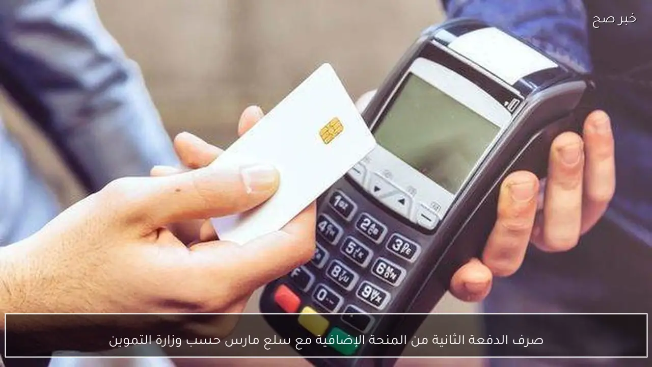 صرف الدفعة الثانية من المنحة الإضافية مع سلع مارس حسب وزارة التموين