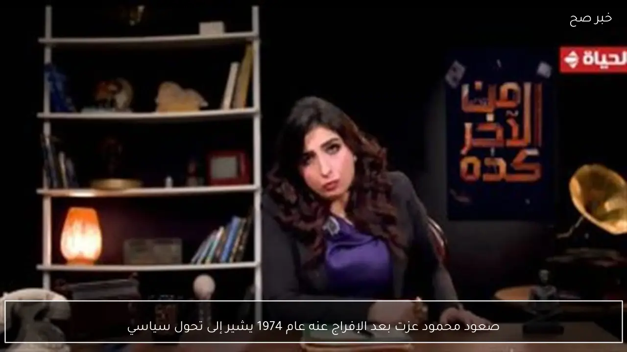 صعود محمود عزت بعد الإفراج عنه عام 1974 يشير إلى تحول سياسي