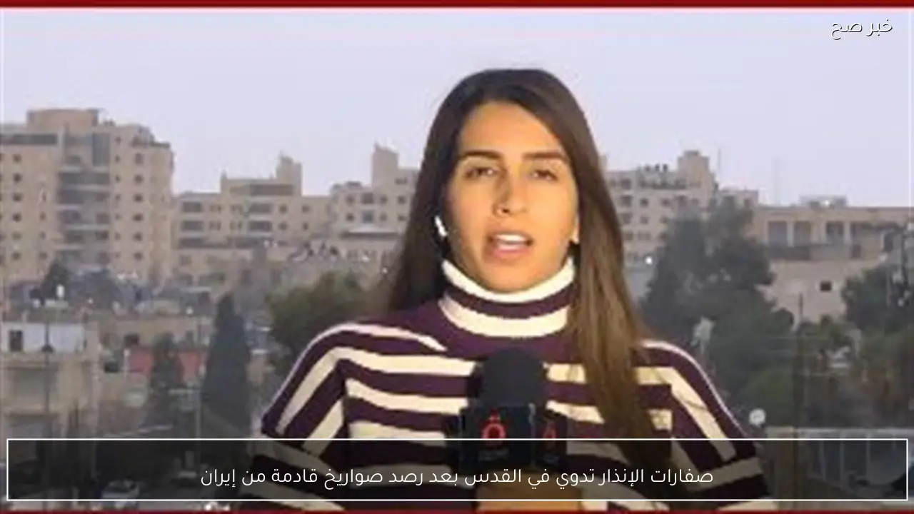 صفارات الإنذار تدوي في القدس بعد رصد صواريخ قادمة من إيران