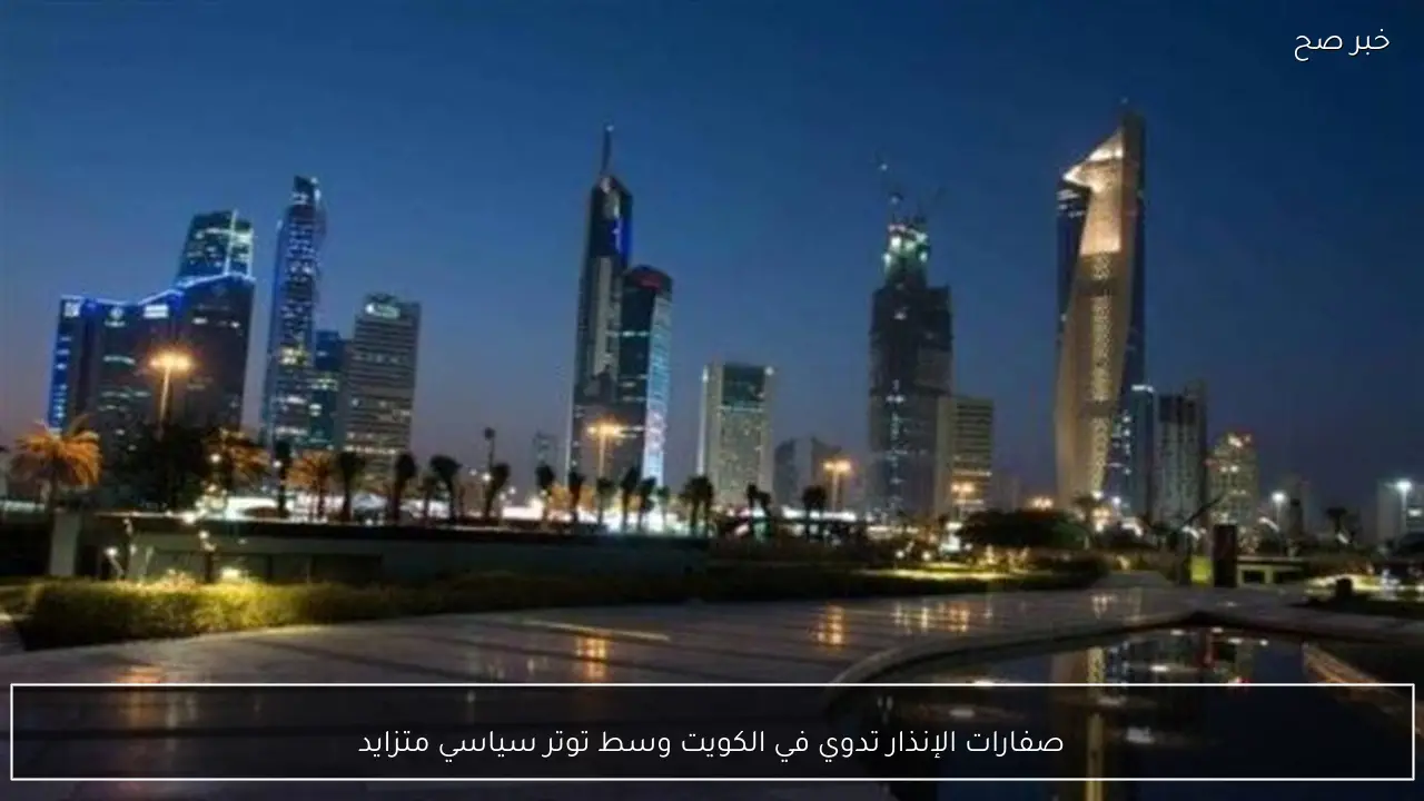صفارات الإنذار تدوي في الكويت وسط توتر سياسي متزايد