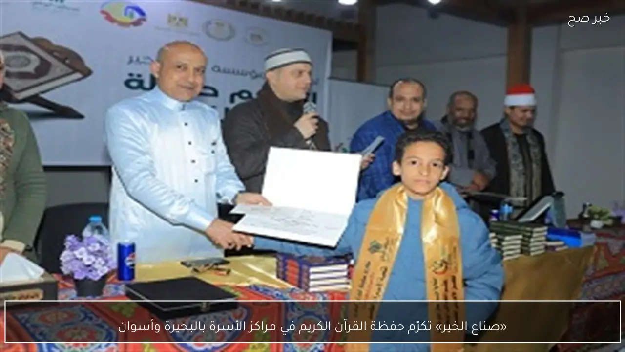 «صناع الخير» تكرّم حفظة القرآن الكريم في مراكز الأسرة بالبحيرة وأسوان