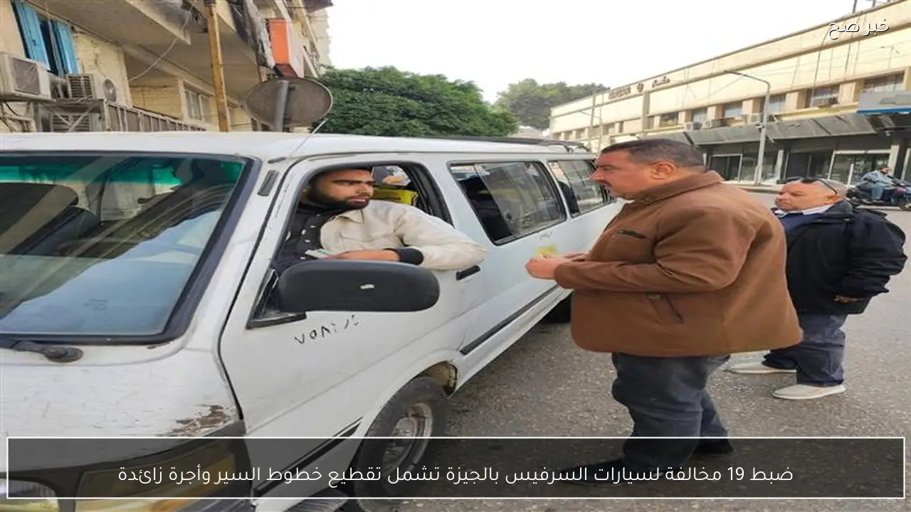 ضبط 19 مخالفة لسيارات السرفيس بالجيزة تشمل تقطيع خطوط السير وأجرة زائدة