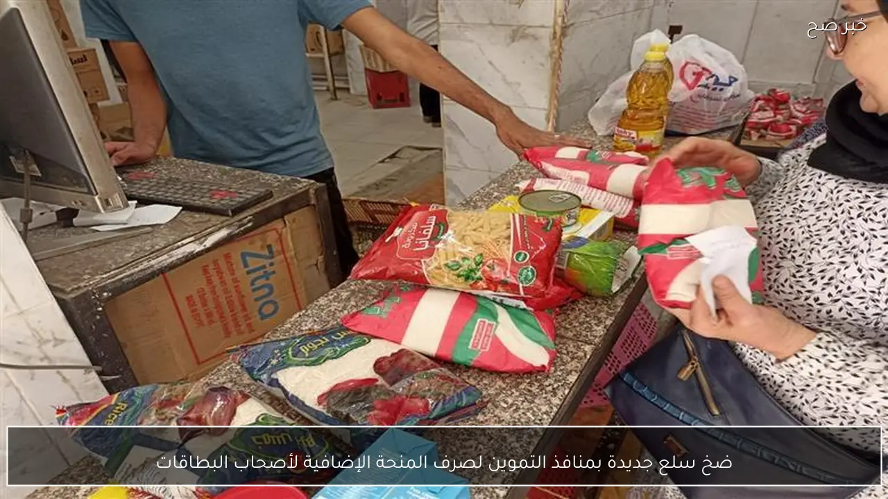 ضخ سلع جديدة بمنافذ التموين لصرف المنحة الإضافية لأصحاب البطاقات