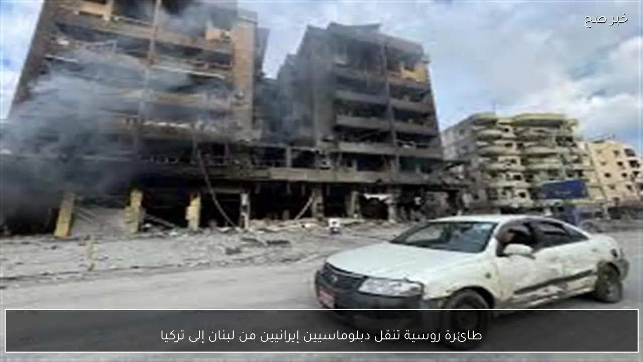 طائرة روسية تنقل دبلوماسيين إيرانيين من لبنان إلى تركيا